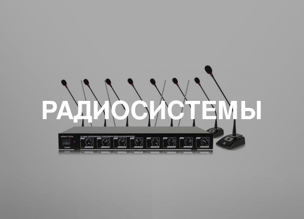 Радиосистемы