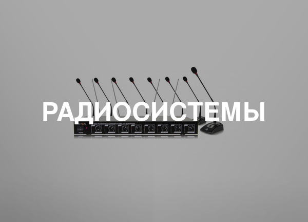 Радиосистемы