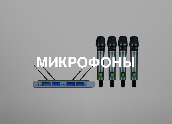 Микрофоны