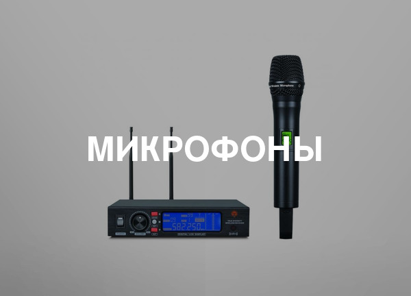 Микрофоны