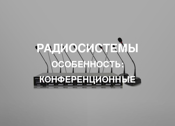 Особенность: Конференционные