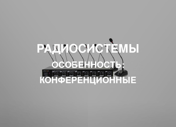 Особенность: Конференционные