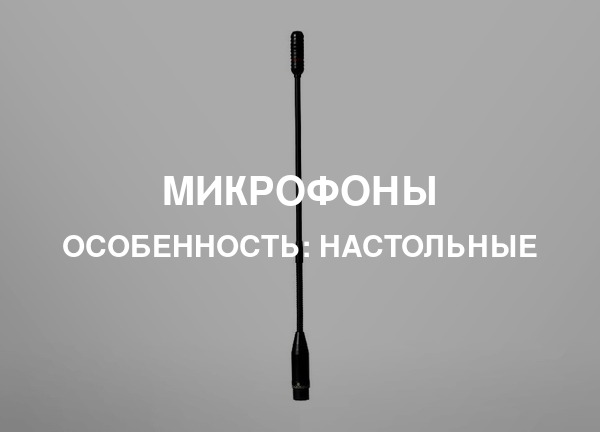 Особенность: Настольные