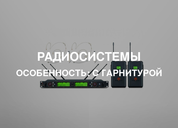 Особенность: С гарнитурой